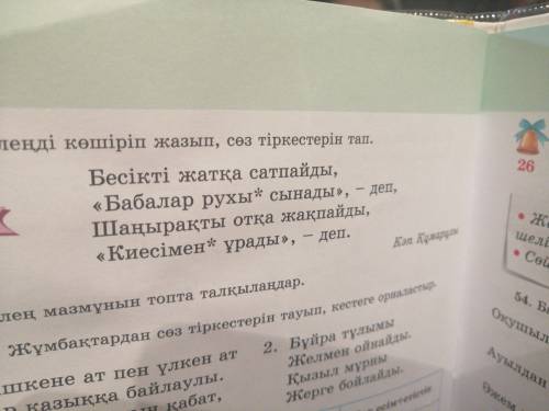 51. Өлеңді көшіріп жазып, сөз тіркесін тап