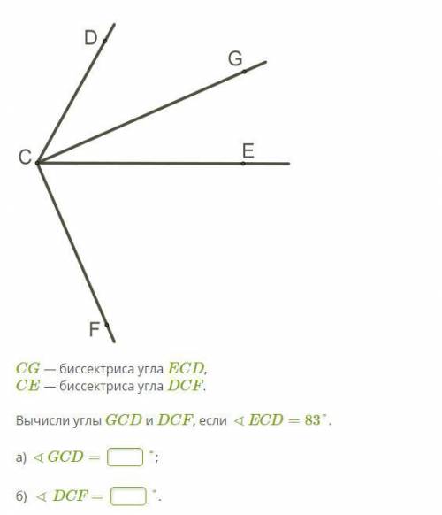 CG — биссектриса угла ECD, CE — биссектриса угла DCF. Вычисли углы GCD и DCF, если ∢ECD=83°.