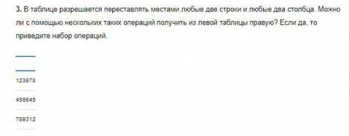 В таблице разрешается переставлять местами любые две строки и любые два столбца. Можно ли с нескольк