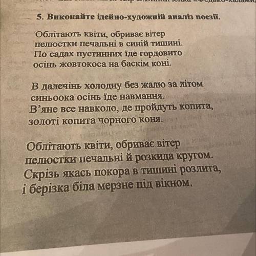 5. Виконайте ідейно-художній аналі поезії. Облітають квіти, обриває вітер пелюстки печальні в синій