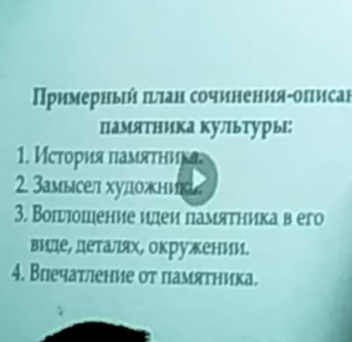 Написать сочинение на тему Исторические памятники России 10-15 предложений по плану(фото очень над