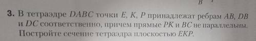 Геометрия, 10 класс, В тетраэдре DABC точки Е, К, Р принадлежат ребрам AB, DB и DC соответственно, п