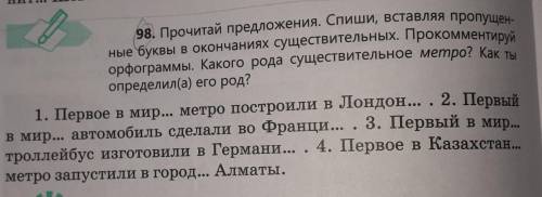 98. Прочитай предложения. Спиши, вставляя пропущен- ные буквы в окончаниях существительных. Прoкoммe