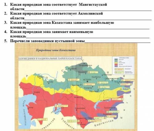 Используя карту «Природные зоны Казахстана» определи