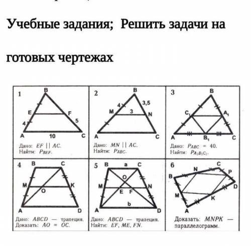 ПАЖЕРешить задачи на готовых чертежах​