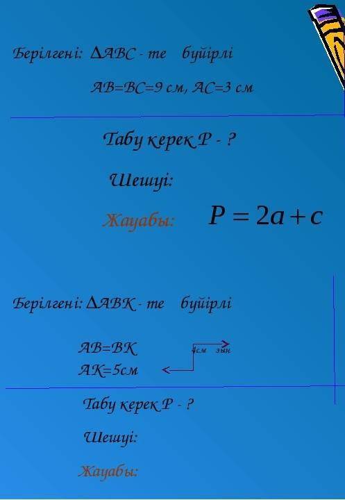 Берілгені: ABC-те бүйірлі AB=BC=9 см, AC=3 см табу керек P=? шешуі:? жауабы