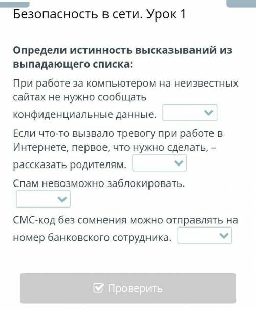 Определи истинность высказываний из выпадающего списка: При работе за компьютером на неизвестных сай