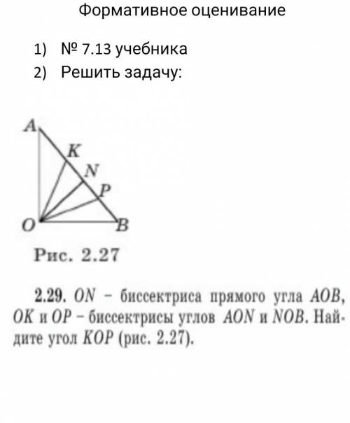 Формативное оценивание№ 7.13 учебникаРешить задачу:​