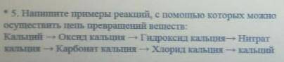 Напишите примеры реакций, с которых можно осуществить цепь превращений веществ: Кальций → Оксид каль