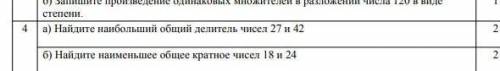 Найдите наибольший общий делитель чисел 27 и 24.Найдите наименьшее общее кратное чисел 18 и 24​