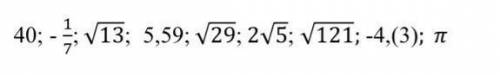 Иррационал сандарды теріп жазыныз: рус:найдите иррационалные числа