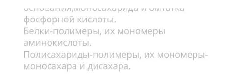 в зависимости от строения органические вещества разделяются на простые и сложные Сравни мономеры и п