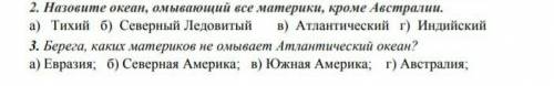 Берега каких материков не омывает атлантичееский океан очень только правильный ответ​