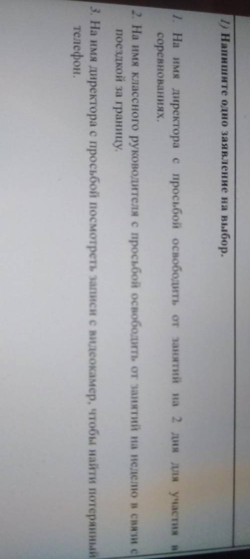 Напишите олио заявление на выбор. 1. На имя директора с освободить от занятий на 2 дня для участия в