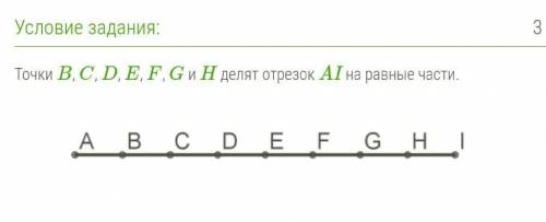 Точки B, C, D, E, F, G и H делят отрезок AI на равные части 1. Назови серединную точку отрезка DF. Э
