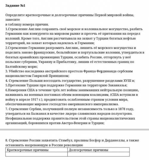 определите долго и кратко причины Первой мировой войны, занесите в таблицу номера причин . ​