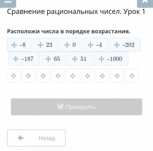 Сравнение рациональных чисел. Урок 1Расположи числа в порядке возрастания.​