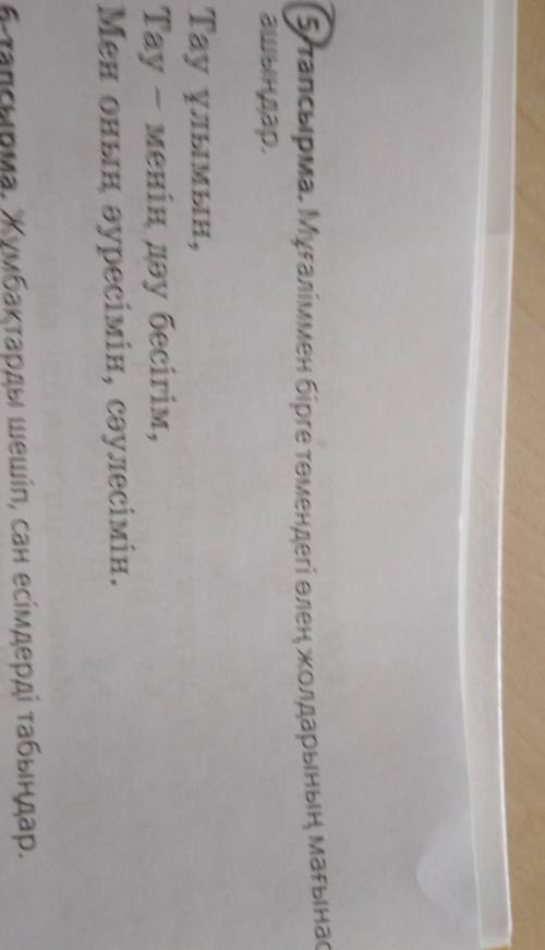 5 тапсырма. Мұғаліммен бірге төмендегі өлең жолдарының мағынас ашыңдар.Тау ұлымын,Тау – менің дәу бе