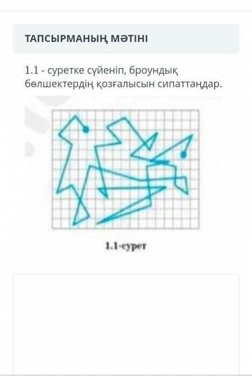 1.1 суретке сүйеніп, брондық бөлшектердін қозғалысын сиппаттандар