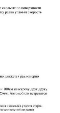 4. Велосипед движется со скоростью 14 м/с. Шты не скользят по поверхности дороги. Диаметр шины велос