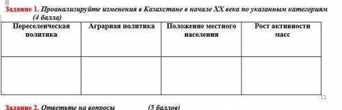 Задание 1. Проанализируйте изменения в Казахстане в начале ХХ века по указанным категориям ( )