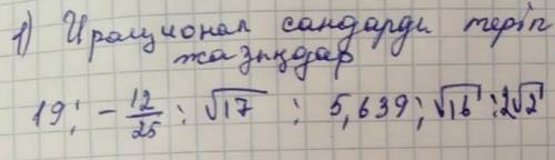 Иррационал санды теріп жазыңдар ​