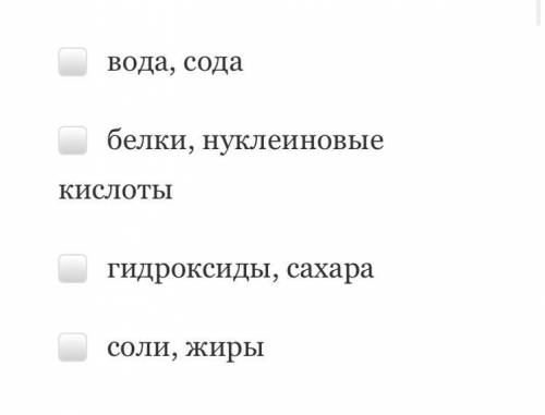 Что относится к органическим веществам?