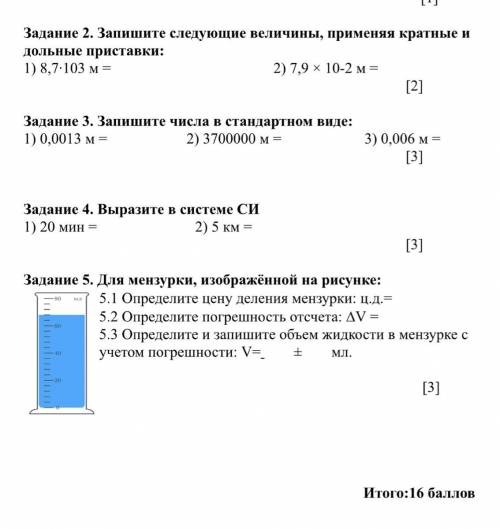 Для мензурки, изображённой на рисунке: 5.1 Определите цену деления мензурки: ц.д.= 5.2 Определите по