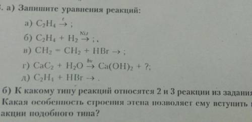 3. а) Запишите уравнения реакций:а) С2Н4 -;, 4б) CH4 + H2 -9;.B) CH2 CH2 + HBr -→;г) CaC2 + H20 Ca(O