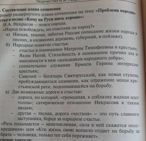 написать сочинение на теме ПРОБЛЕМА НАРОДА СЧАСТЬЯ В ПОЭМИ КОМУ НА РУСИ ЖИТЬ ХОРОШО. по плану ​