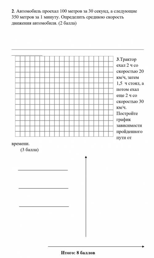 2Автомобиль проехал 100 метров за 30 секунд, а следующие 350 метров за 1 минуту. Определить среднюю