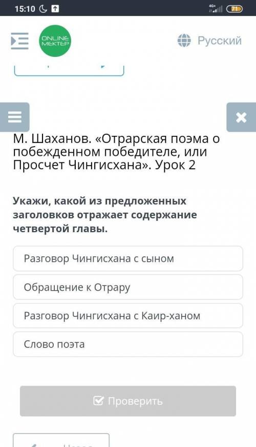 Укажи, какой из предложенных заголовков отражает содержание четвертой главы. Разговор Чингисхана с с