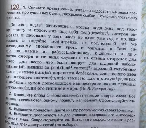 120. 1. Спишите предложение, вставляя недостающие знаки пре- пинания, пропущенные буквы, раскрывая с