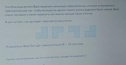 учительница велела Васе вырезать несколько трёхклеточных уголков из бумажного прямоугольника так что