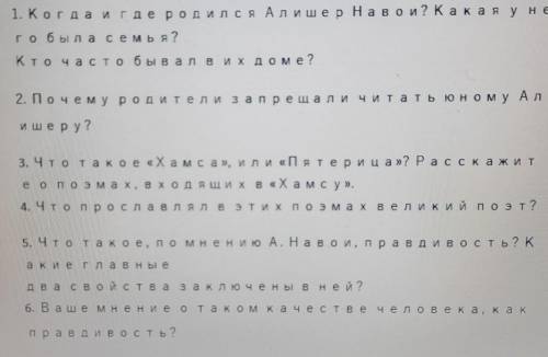 Что прославлял в этих поэмах Великий поэт Алишер Навои?​4 вопрос.