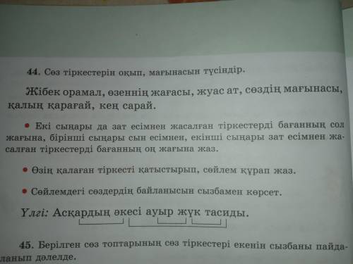 44.Сөз тіркесін оқып,мағынасын түсіндір Жібек орамал,өзеннің жағасы,жуас ат,сөздің мағынасы,қалың қа