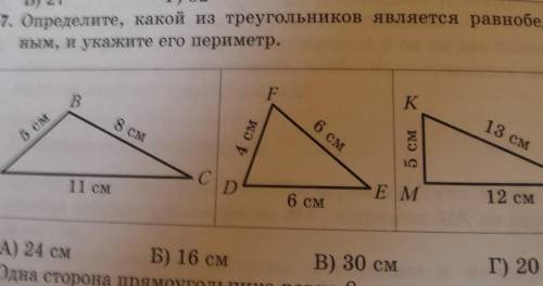 7. Определите, какой из треугольников является равнобедрен- ным, и укажите его периметр.B8 см6 см13