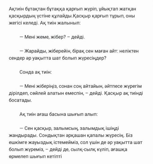 Ене туралы? Қандай кейіпкер бар? Қасқыр не істеді? Тиін не деді? ответьте на вопросы.