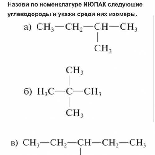 Какие из них являются изомерами ?