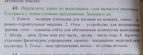 Определите, какие из выделенных слов являются омонимами Составьте с этими словами предложения. Запиш