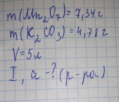 M(Mn2O7)=7,34 г.m(K2CO3)=4,78г.V=5л.Найти:ионную силу и активность раствора ​