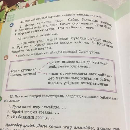 61. Сөйлемдерді көшіріп жаз. 1. Орманды үскірік жел кезді, бұталар сыбдыр қақты. 2. Күз түсіп, құста