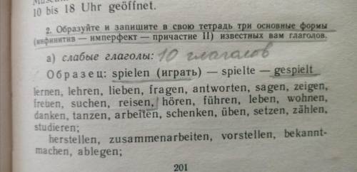по немецкому написать 10слабых, и 10 сильных глаголов причастий