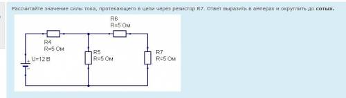 Рассчитайте значение силы тока, протекающего в цепи через резистор R7. ответ выразить в амперах и ок