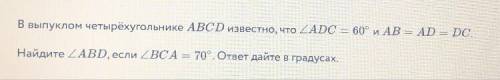 В выпуклом четырехугольнике ABCD известно, что угол ADC = 60 градусов, AB=AD=DC. Найдите угол ABD, е