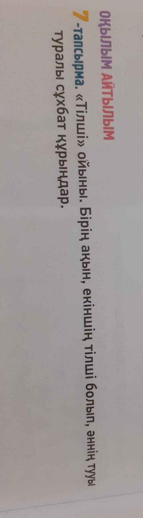 7-тапсырма. «Тілші» ойыны. Бірің ақын, екіншің тілші болып, əннің тууы туралы сұхбат құрыңдар.Отевть