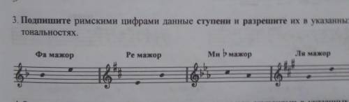 3. Подпишите римскими цифрами данные ступени и разрешите их в указанных ТональНОСТЯХ.фа мажорРе мажо