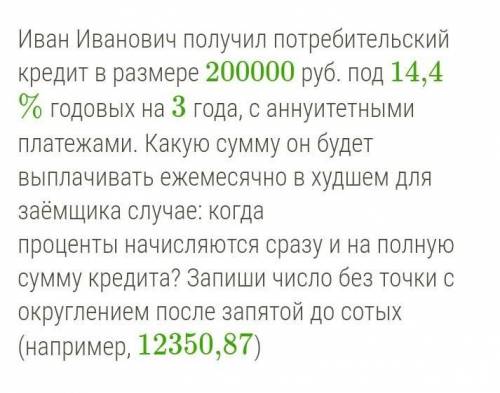 Иван Иванович получил потребительский кредит в размере 200000 руб. под 14,4% годовых на 3 года, с ан