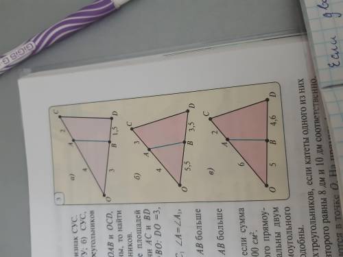 Будут ли подобными треугольники OAB и OCD изображенные на рисунке 3?Если подобны то найдите отношени
