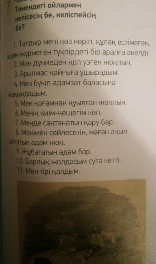 төмендегі ойлармен келісесің бе, келіспейсің бе? 7 тапсырма мне до завтра надо